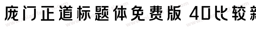 庞门正道标题体免费版 40比较新版字体转换